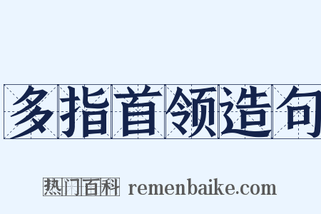 多指首领造句是什么意思的图片